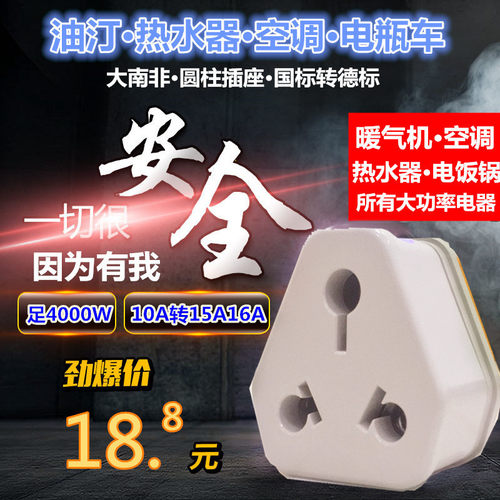 加强版10A换16A转换插头空调转换插座油丁汀电暖桌10A转15A转换器
