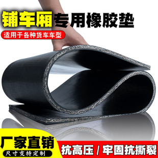 货车车厢输送带橡胶垫加厚铺车底专用橡胶皮垫夹线耐磨夹布橡胶板