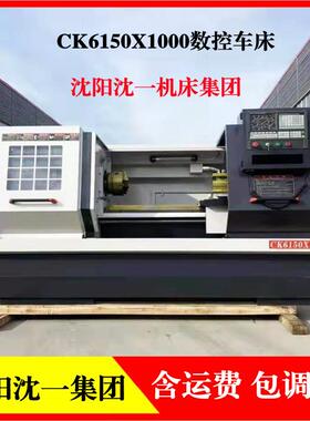 沈阳沈一机床集团CK6150x1500数控车床全新数控车床齿轮传动车床