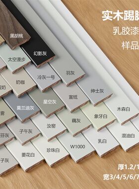 番龙眼纯实木踢脚板烤漆菱花白杏子灰可可蛋奶珍珠白色极窄踢脚线