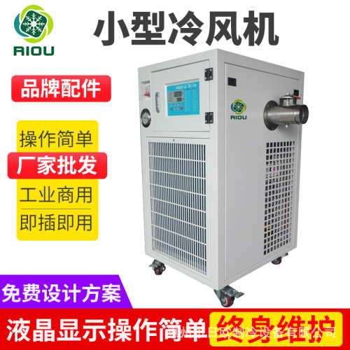 小型风冷式冷风机 1HP2HP工业空调 冰风机 控温3-30摄氏度