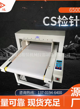 全新6500-CS检针机 服装婴儿制品检测机 无纺布检针机自动化设备