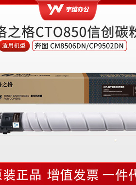 格之格CTO850-信创碳粉适用奔图Pantum CM8506DN/CP9502DN 粉盒