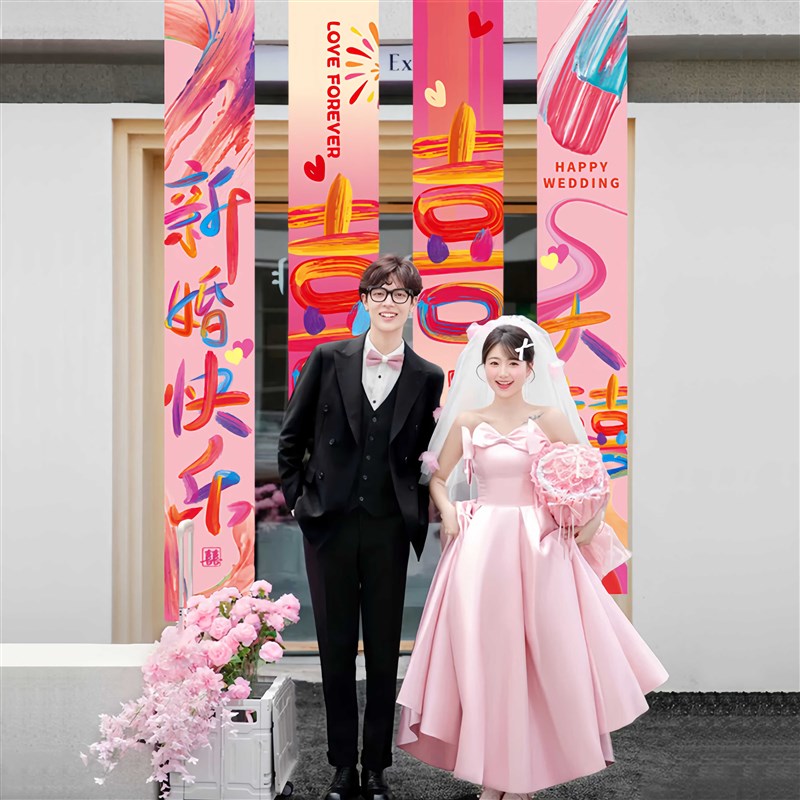 彩色长条幅结婚挂布婚房布置装饰婚礼新房卧室客厅窗帘背景墙喜字