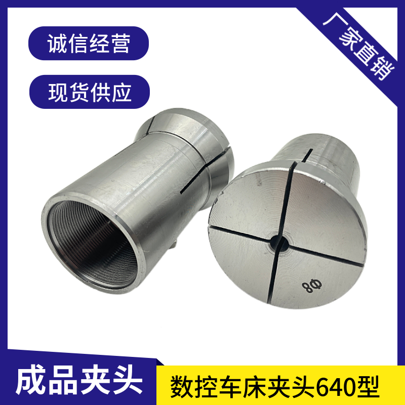 仪表车床数控车床配件机床夹具夹头筒夹640圆孔成品夹头