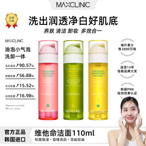 MAXCLINIC 维他命洗卸二合一洁面110ml 提亮保湿 收缩毛孔洗面奶