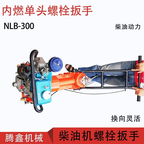 内燃单头螺栓扳手NLB-300柴油动力螺栓扳子 手推式轨枕扣件扳机