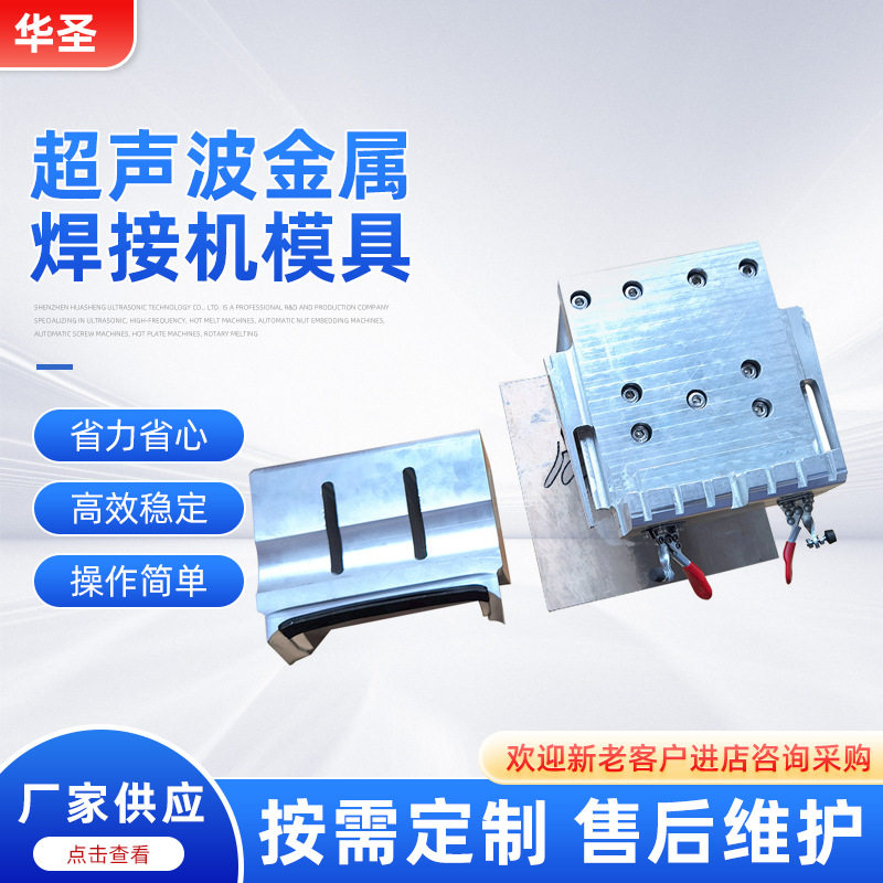 华圣厂家大量供应超声波金属焊接机模具超声波点焊头超声波耗材