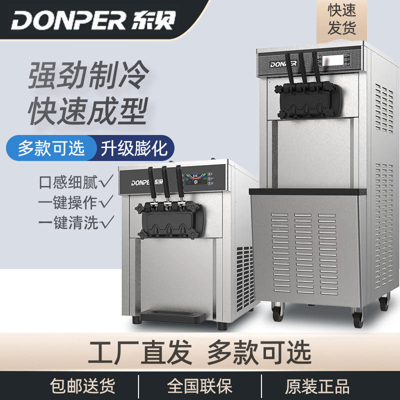 东贝冰淇淋机商用全自动甜筒雪糕台式立式7233冰激凌冷饮店设备