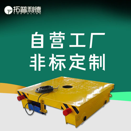 壳体金属喷漆用电动轨道平车厂区车间搬运50吨电缆供电电动平板车