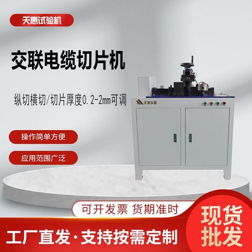 交联电缆切片机电线电缆切割设备绝缘保护套纵向横向切片取样机