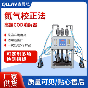 通氮气高氯废水COD回流消解装置氯气校正法高氯COD回流消解仪青岛