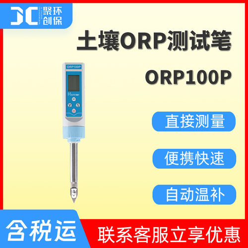 ORP100P 土壤氧化还原电位检测仪 便携式土壤ORP测试笔 土壤ORP计