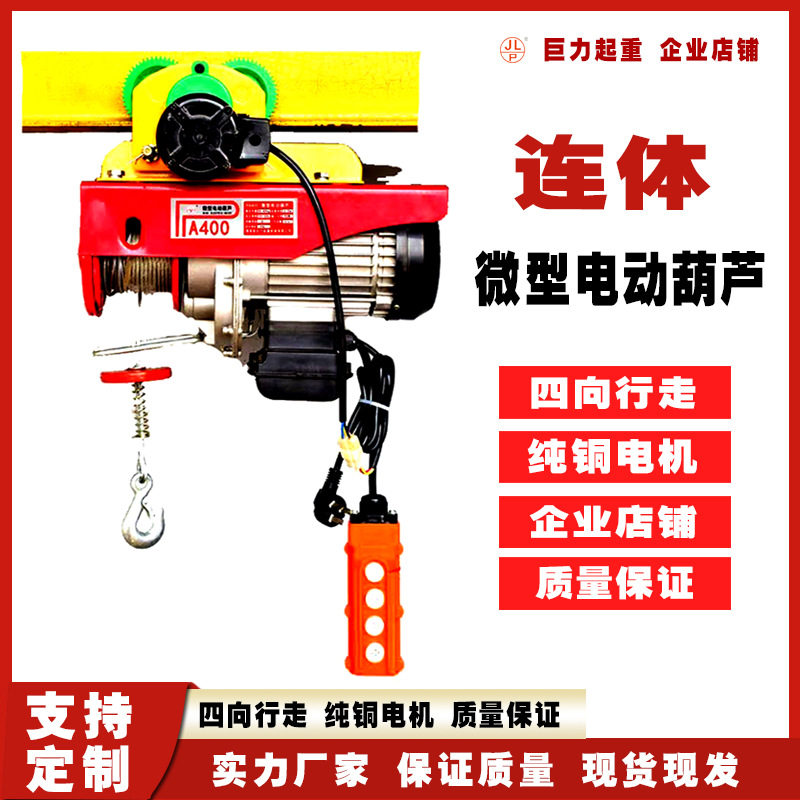JL微型电动葫芦家用220V连体带跑车0.5T吨电动葫芦专用跑车小吊机