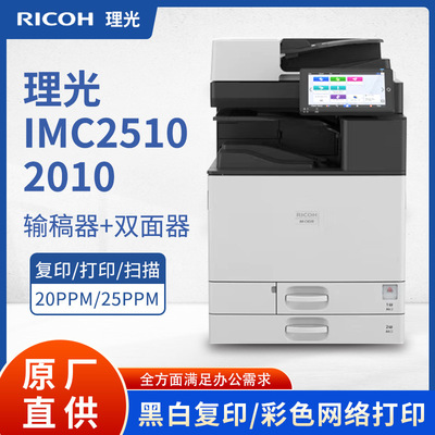 理光IMC2010/2510复印机A3彩色数码复合机激光打印一体机双纸盒