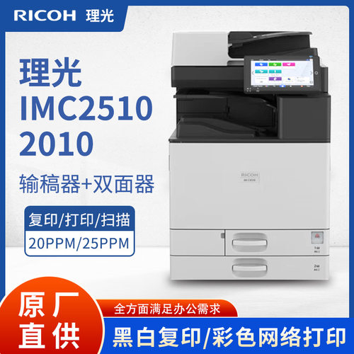 理光IMC2010/2510复印机A3彩色数码复合机激光打印一体机双纸盒