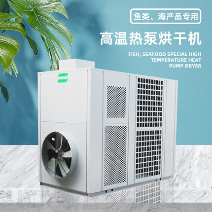 温空气能干燥机 海鲜鱼类烘干房-食品鱼类烘干机 厂家大功率