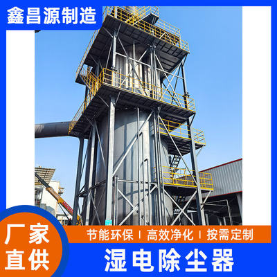 湿电除尘器炼钢厂铸余渣450000m3/h湿电除尘成套设备湿式电除尘器