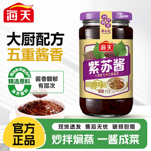 海天紫苏酱340g*1即食下饭酱拌饭拌面酱蘸家炒菜烹饪炖煮焖肉调料