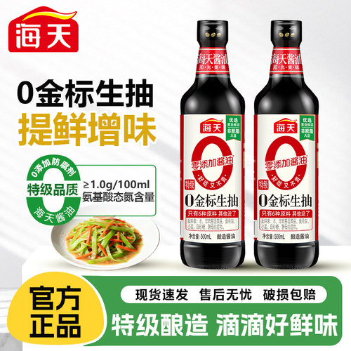 海天0金标生抽500ml特级零添加家用点蘸凉拌炒菜黄豆酿造酱油调料