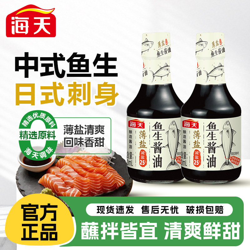 海天薄盐鱼生酱油200ml日式点蘸海鲜刺身寿司海鲜生鱼片凉拌蘸料