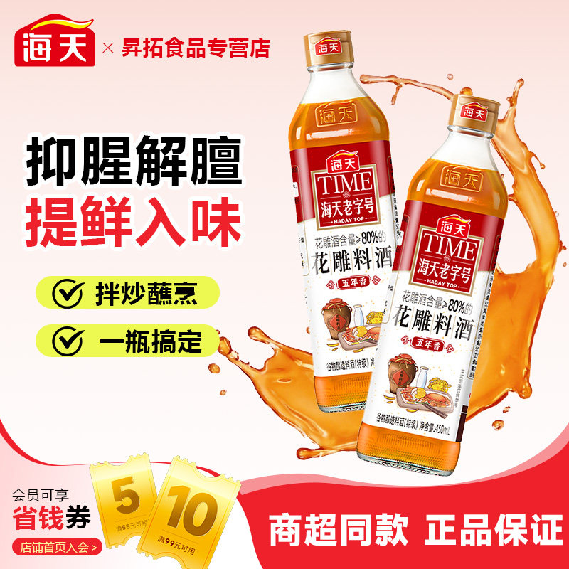 海天老字号花雕料酒厨用450ml去腥黄酒炒菜调味老酒调料瓶装调味
