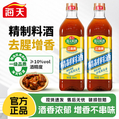 海天精制料酒800ml家用江南黄去腥黄酒炒菜烧菜调料酒厨房调味品