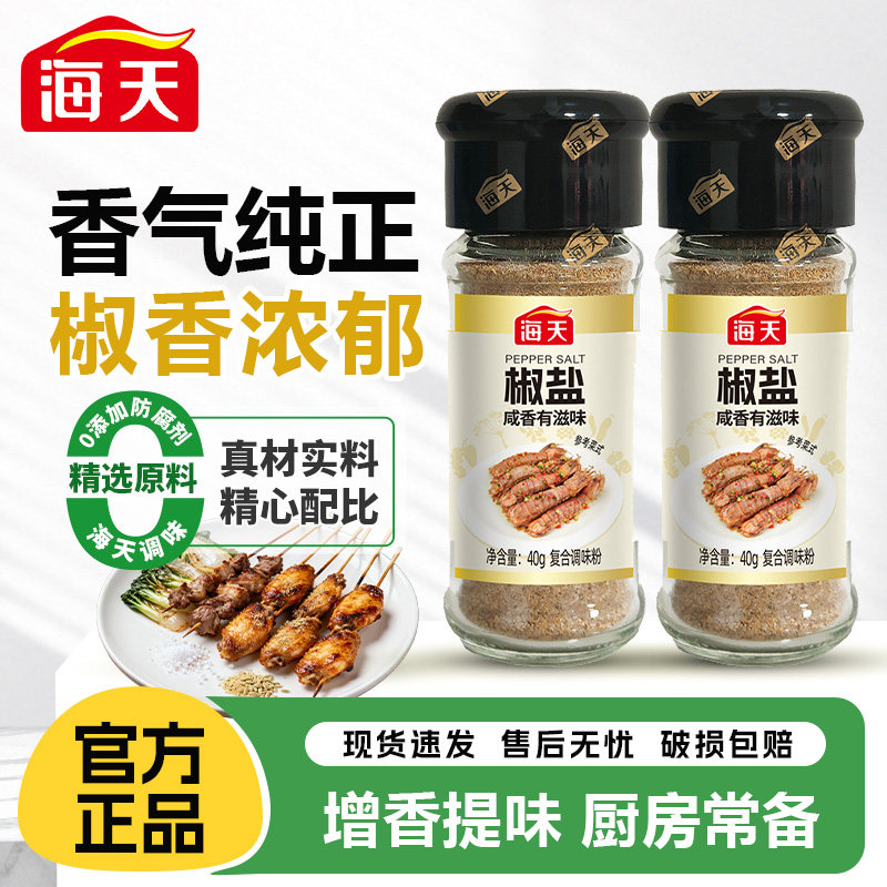 海天椒盐40g瓶装家用皮皮虾撒粉牛排烤肉烧烤蘸料腌料香辛料尝鲜,粮油调味/速食/干货/烘焙,烧烤调料/腌料,淘宝优惠券,粉丝福利购,淘宝优惠卷