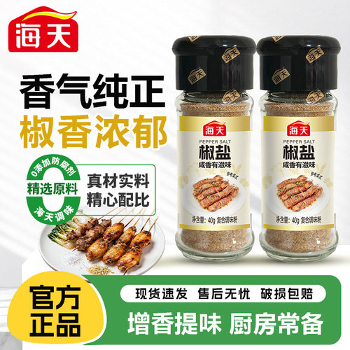 海天椒盐40g瓶装家用皮皮虾撒粉牛排烤肉烧烤蘸料腌料香辛料尝鲜