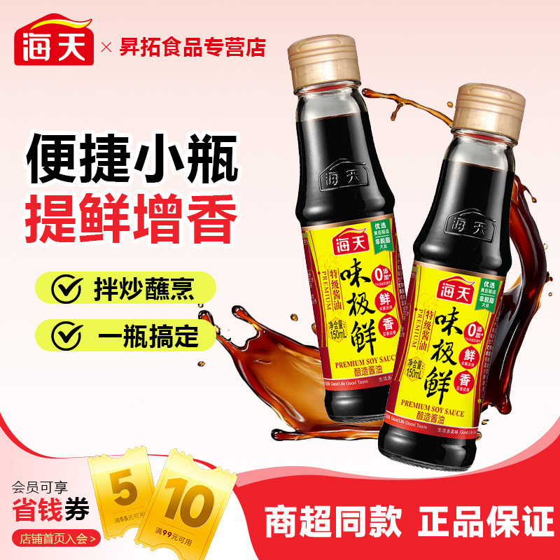 海天味极鲜酱油150ml*1小瓶生抽家用宿舍露营凉拌生抽酱汁调味料图片