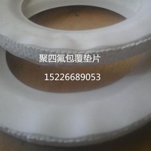 四氟包覆PTFE垫片四氟包石棉布密封垫反应釜人孔腰垫石棉橡胶板垫