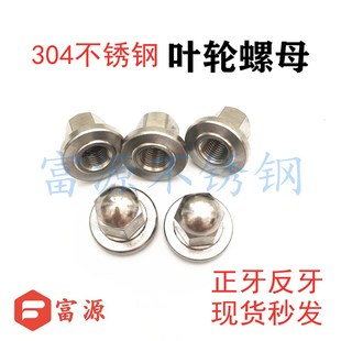 304不锈钢叶轮螺母正反牙水泵化工泵离心机锁紧M12-30现货 可订做