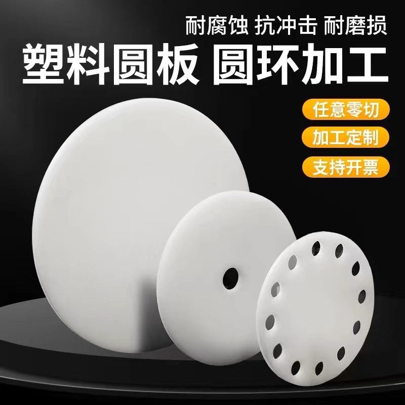 白色pp圆形塑料板尼龙打孔胶板定制圆片pe圆环硬塑料圆盘垫板加工,五金/工具,塑料板,淘宝优惠券,粉丝福利购,淘宝优惠卷