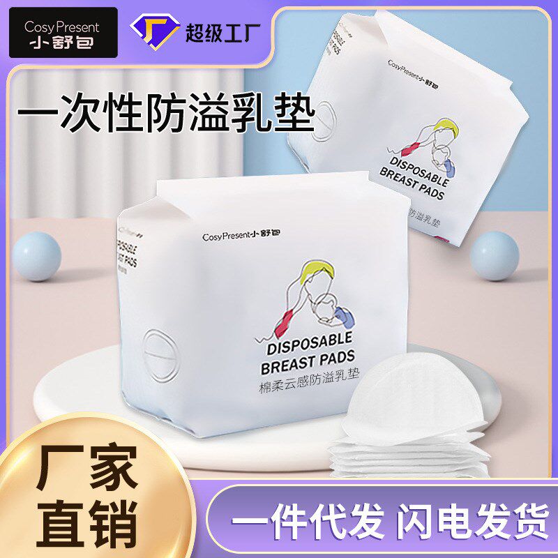 哺乳期溢乳垫  小舒包超薄透气50/100/200/300片哺乳防漏防溢乳垫