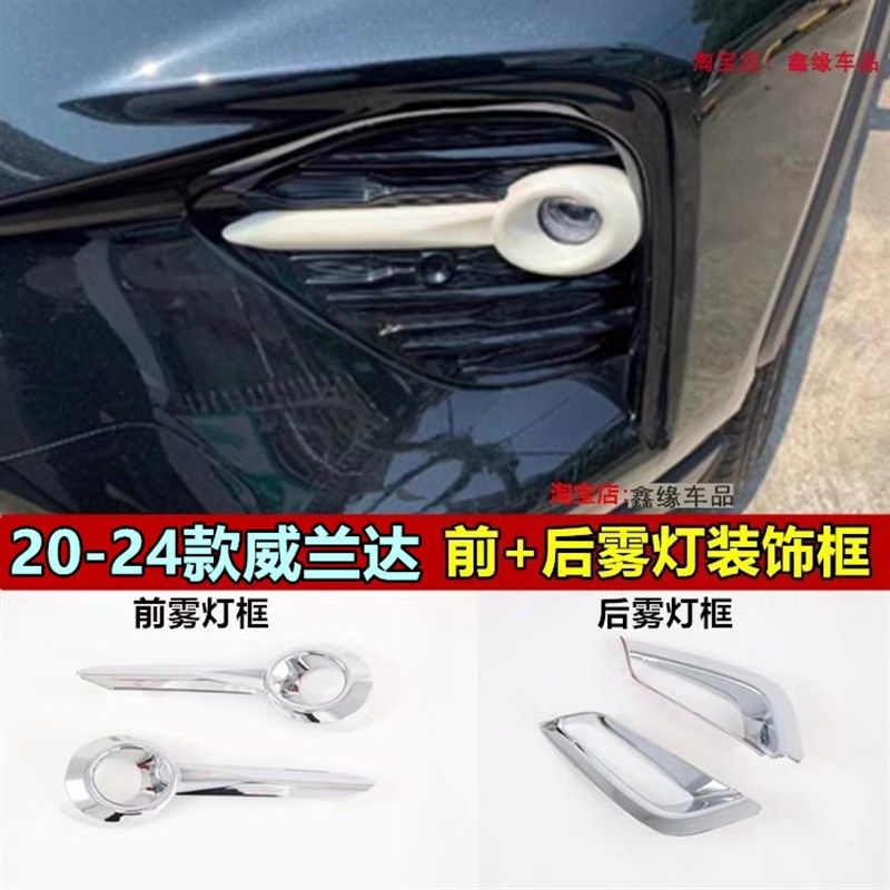 专用于20-24款威兰达前后雾灯框罩改装装饰条亮条前雾灯汽车配件,汽车用品/电子/清洗/改装,车身/车窗饰条/门槛条,淘宝优惠券,粉丝福利购,淘宝优惠卷