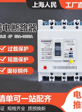 上海人民CM1漏电断路器63A125A250A 400A 630A三相四线空开漏保4P