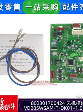 全新志高GCHV特灵多联机802301700424风机模块板VD285WSAM-T-DK01