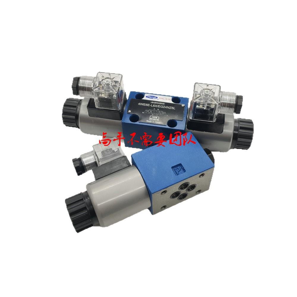 原装恒立Hengli上海立新4WE6E-L6X/EW220-50NZ5L 6E 6J 6G 6H 6D