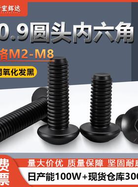 10.9级黑色高强度圆头内六角螺丝ISO7380盘头内六角螺栓M2M2.5-M8