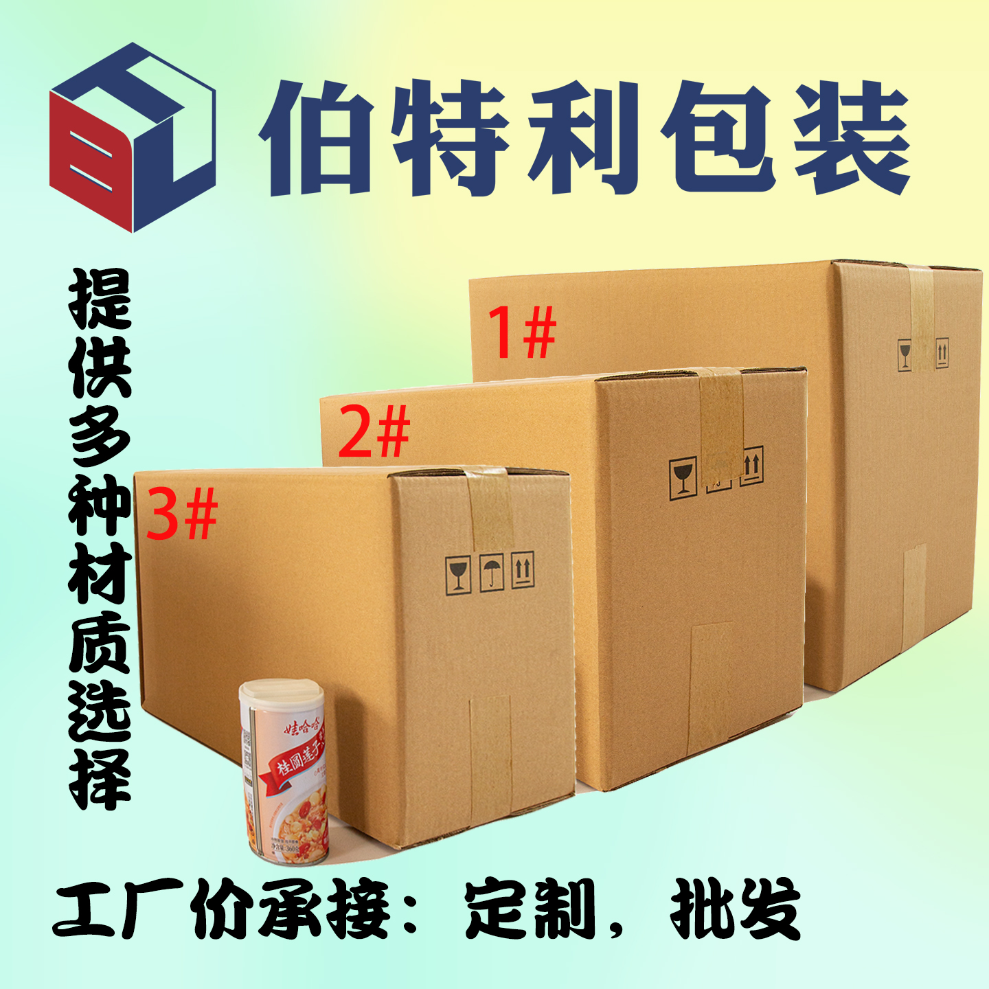 伯特利1号2号3号邮政纸箱