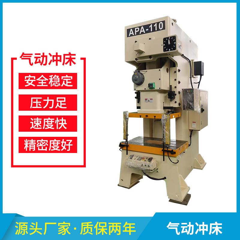 江苏厂家APA-110T高精密气动冲床125吨开式固定台气动冲床压力机