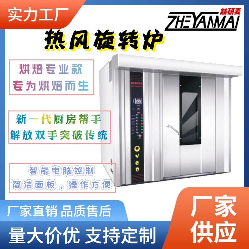 16/32/64盘热风旋转炉面包店蛋糕店饼干食品厂烘烤食品机械设备