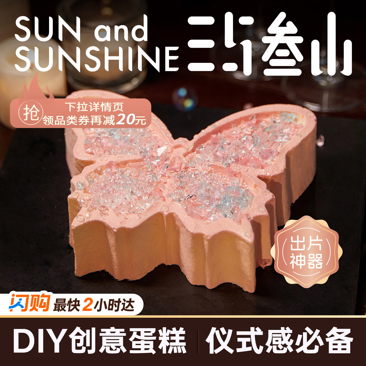 三与叁山许愿蝶跨年礼物|奢华款7英寸生日节日蛋糕同城配送小时达,零食/坚果/特产,生日/节日蛋糕,淘宝优惠券,粉丝福利购,淘宝优惠卷