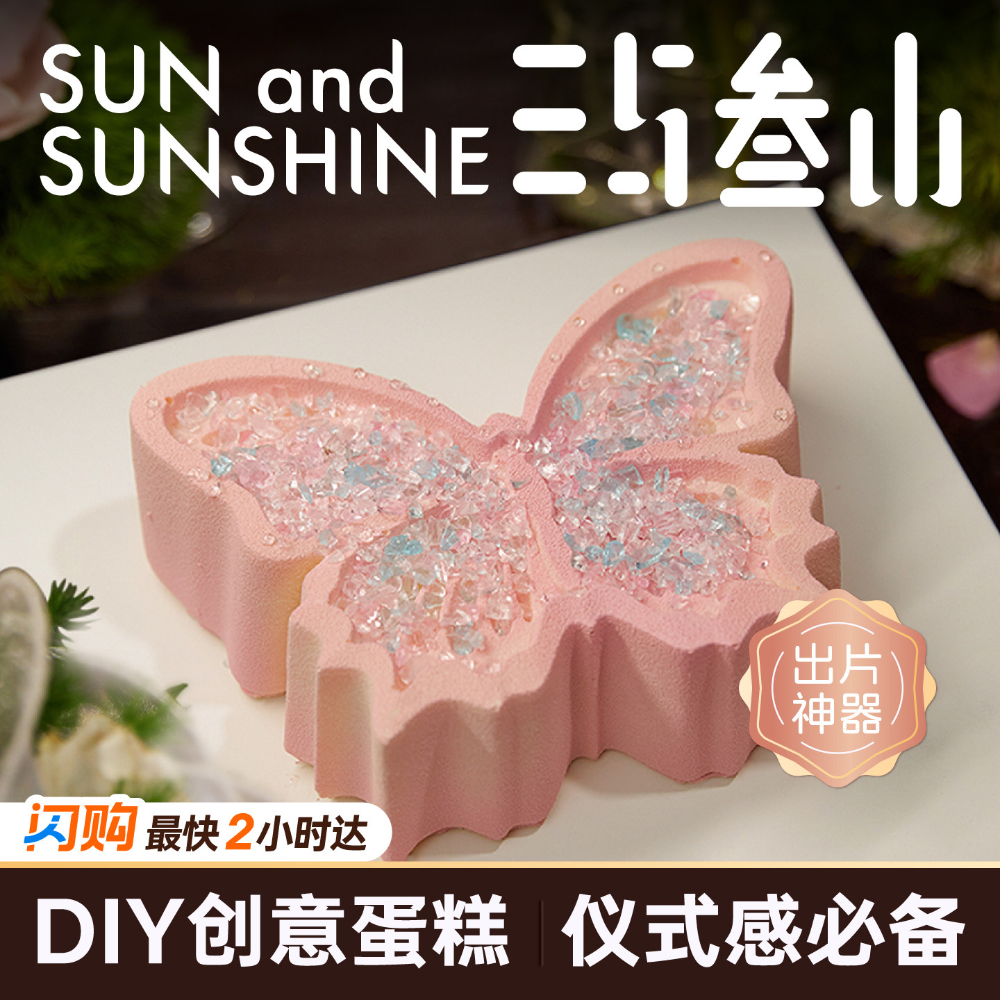 三与叁山 许愿蝶慕斯蛋糕7英寸生日节日蛋糕同城配送小时达