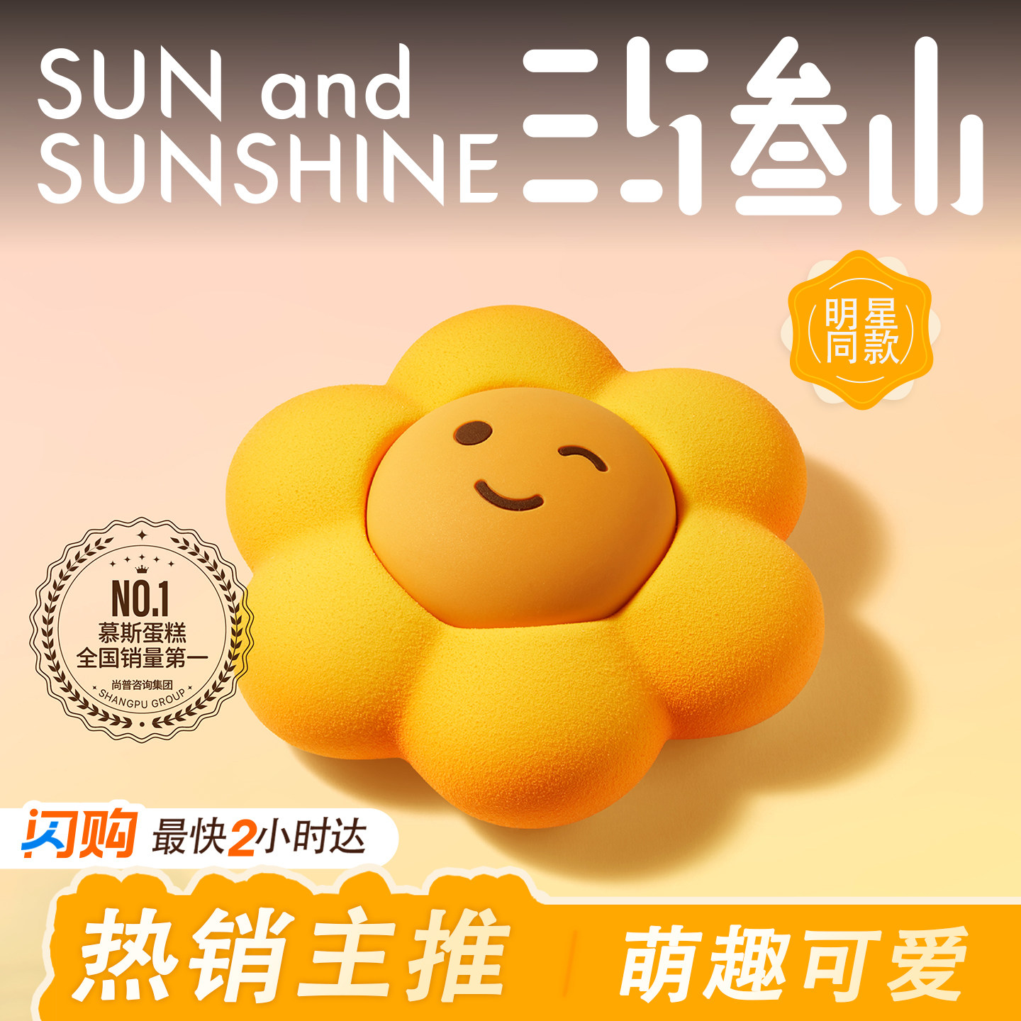 三与叁山太阳花慕斯蛋糕儿童节礼物送男女孩生日蛋糕上海同城配送