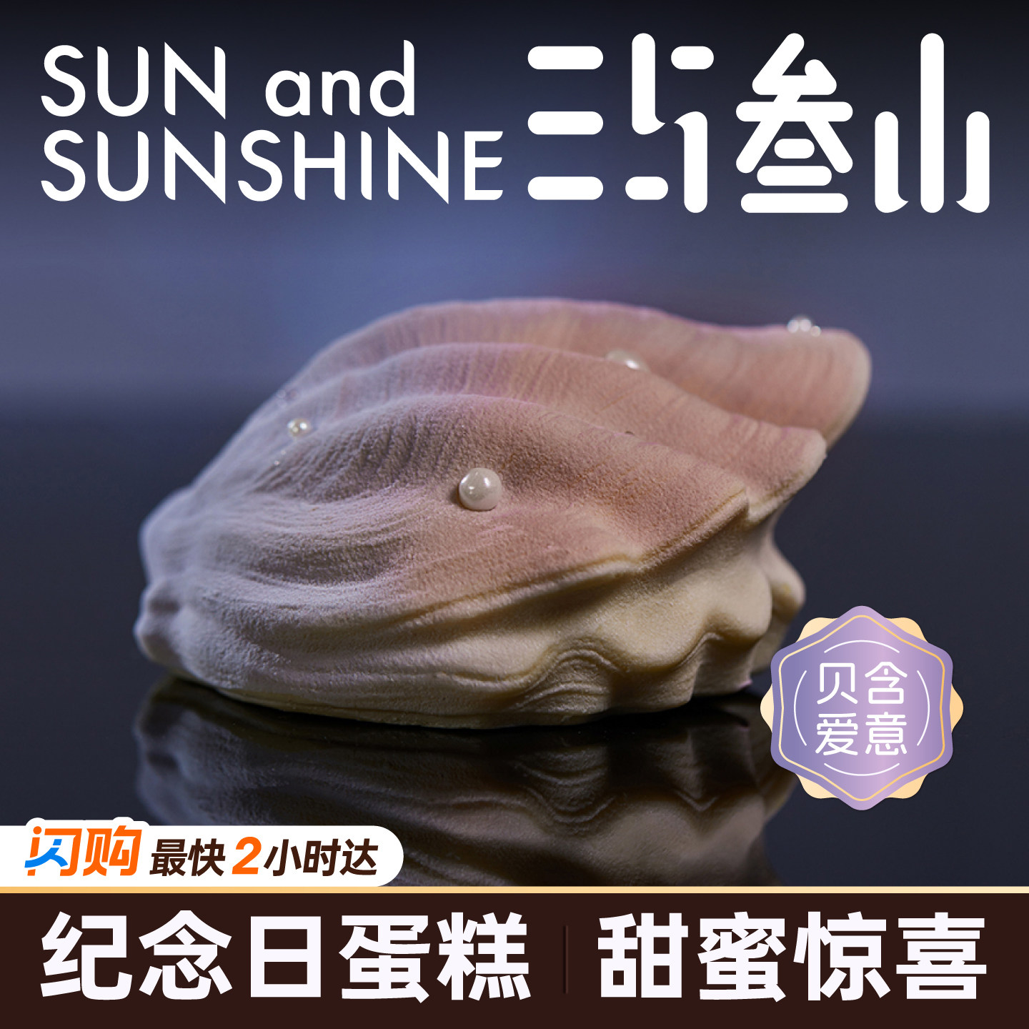 三与叁山 贝·爱慕斯蛋糕4.5英寸节日生日蛋糕同城配送