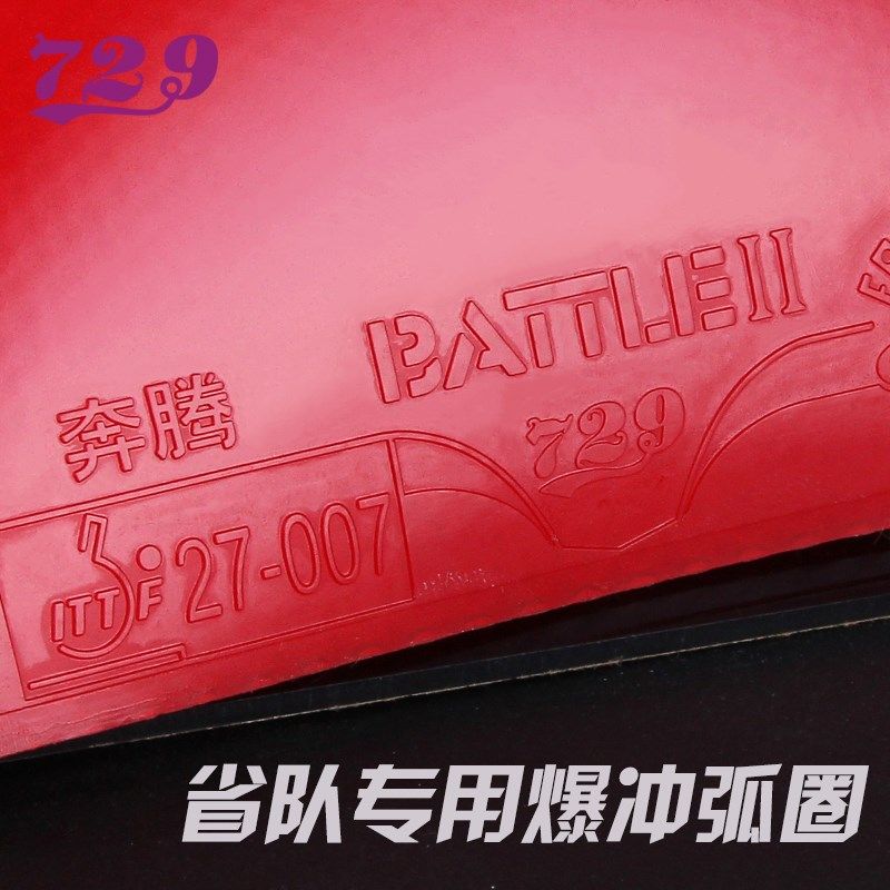 729乒乓球胶皮2省队训练专用爆冲弧圈型球拍胶皮反胶套胶SOFT