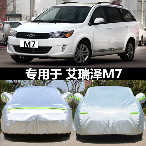 奇瑞汽车衣艾瑞泽M7车罩加厚牛津布专用防晒防尘防雨遮阳车套盖布