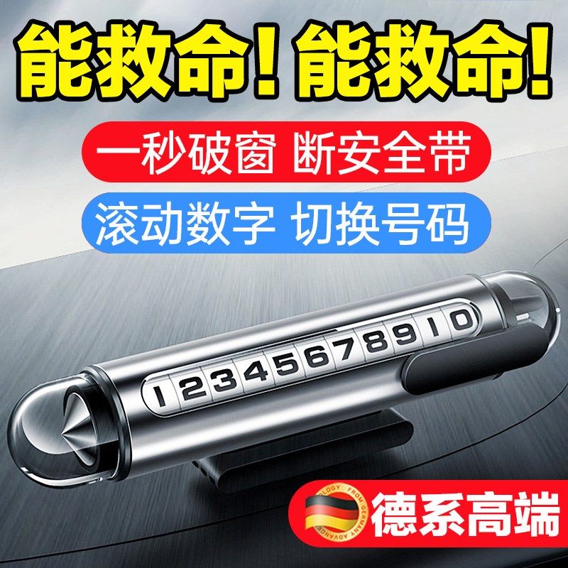 德国汽车破窗器安全锤临时停车号码牌移车载手机留号器挪车电话牌,汽车用品/电子/清洗/改装,停车号码牌,淘宝优惠券,粉丝福利购,淘宝优惠卷