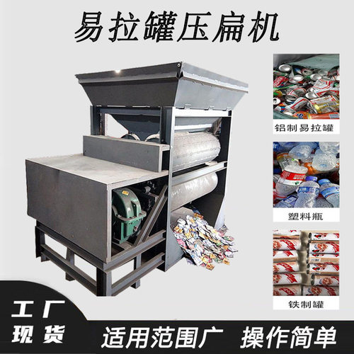 车载奶粉罐铁罐压扁机废弃铁铝罐挤扁机矿泉水瓶压片机生产线